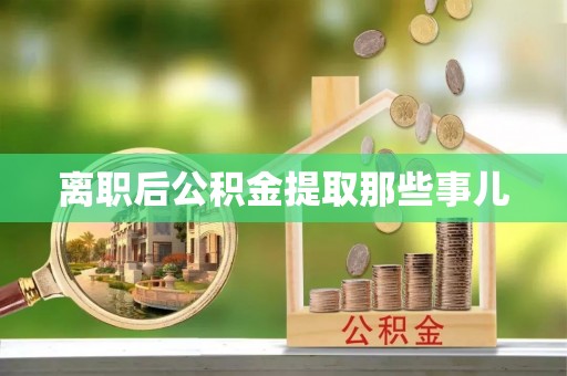 敦化离职后公积金提取那些事儿