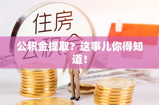 敦化公积金提取？这事儿你得知道！