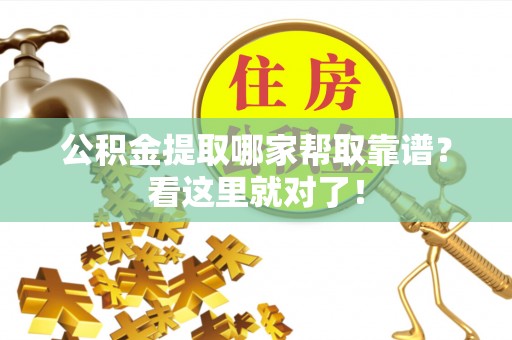 敦化公积金提取哪家帮取靠谱？看这里就对了！