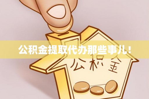 敦化公积金提取代办那些事儿！