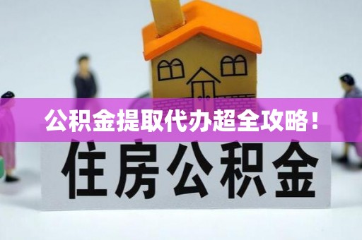 敦化公积金提取代办超全攻略！