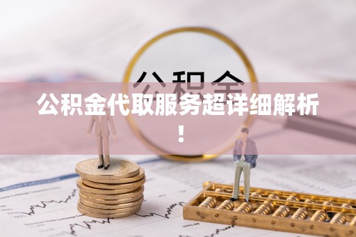 敦化公积金代取服务超详细解析！