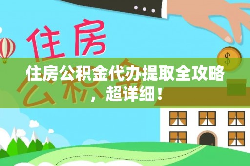 敦化住房公积金代办提取全攻略，超详细！