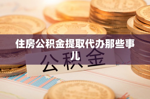敦化住房公积金提取代办那些事儿