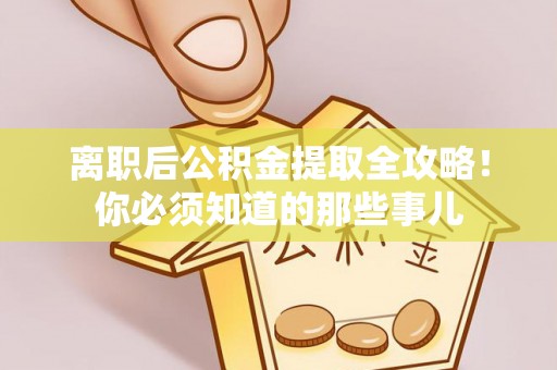 敦化离职后公积金提取全攻略！你必须知道的那些事儿