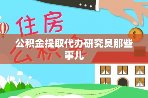 敦化公积金提取代办研究员那些事儿