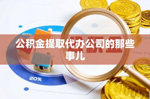 敦化公积金提取代办公司的那些事儿
