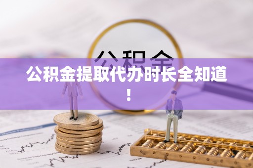 敦化公积金提取代办时长全知道！