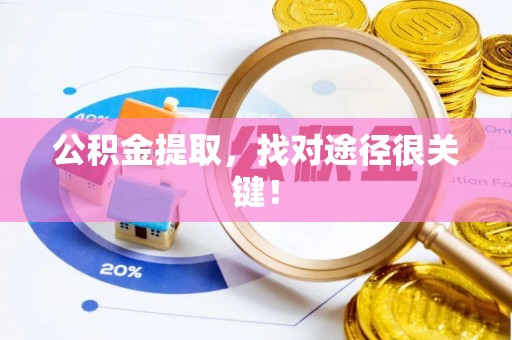 敦化公积金提取，找对途径很关键！