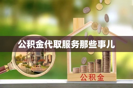敦化公积金代取服务那些事儿