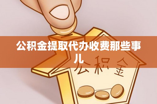 敦化公积金提取代办收费那些事儿