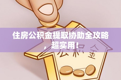 敦化住房公积金提取协助全攻略，超实用！