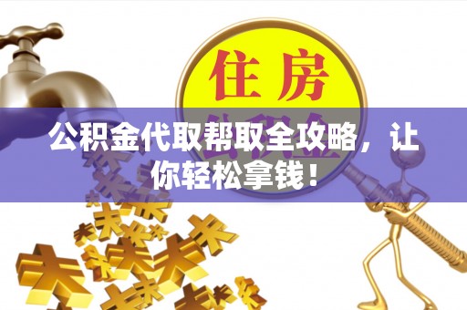 敦化公积金代取帮取全攻略，让你轻松拿钱！