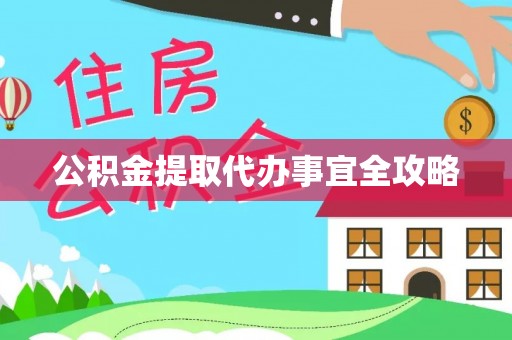 敦化公积金提取代办事宜全攻略