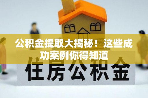 敦化公积金提取大揭秘！这些成功案例你得知道