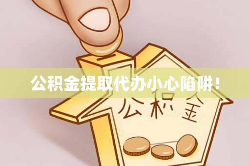 敦化公积金提取代办小心陷阱！
