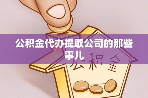 敦化公积金代办提取公司的那些事儿