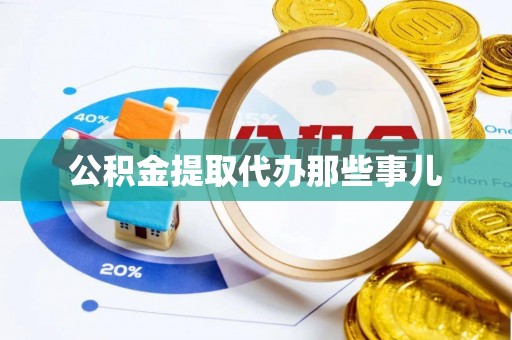 敦化公积金提取代办那些事儿