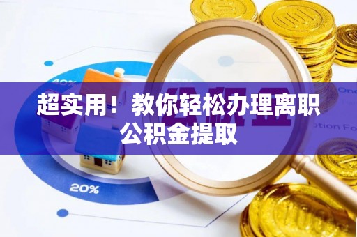 敦化超实用！教你轻松办理离职公积金提取