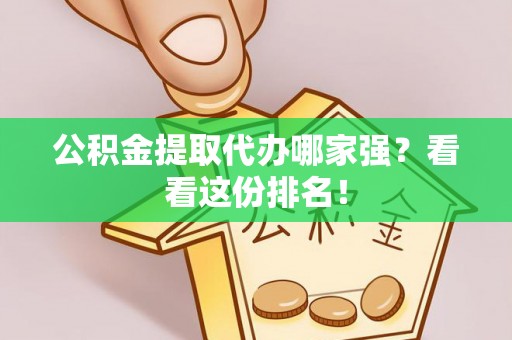 敦化公积金提取代办哪家强？看看这份排名！