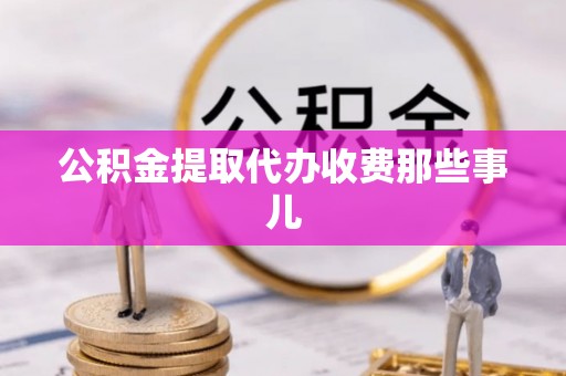 敦化公积金提取代办收费那些事儿
