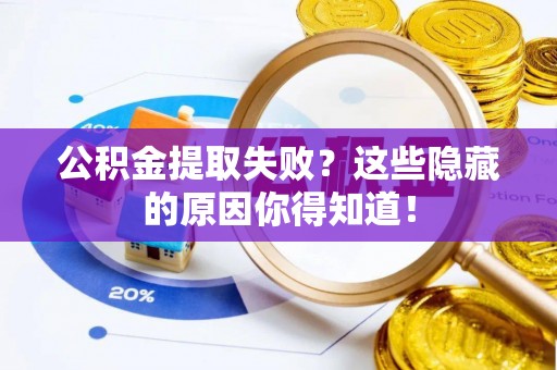 敦化公积金提取失败？这些隐藏的原因你得知道！