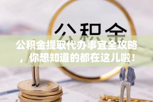 敦化公积金提取代办事宜全攻略，你想知道的都在这儿啦！