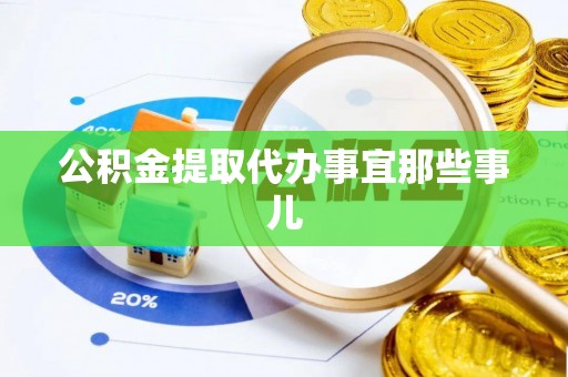 敦化公积金提取代办事宜那些事儿