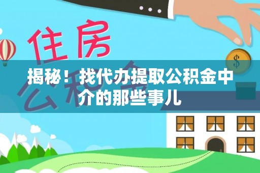 敦化揭秘！找代办提取公积金中介的那些事儿