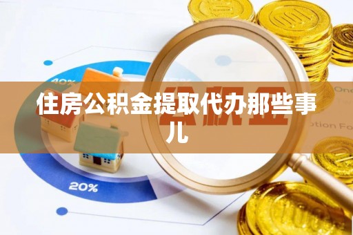 敦化住房公积金提取代办那些事儿
