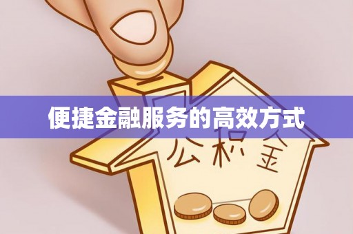 敦化便捷金融服务的高效方式