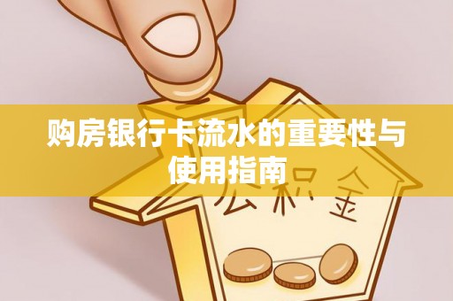 敦化购房银行卡流水的重要性与使用指南