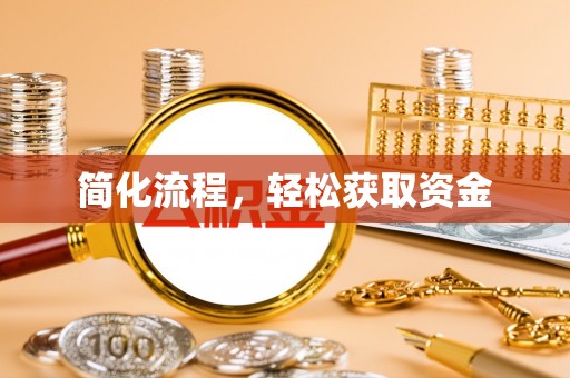 敦化简化流程，轻松获取资金