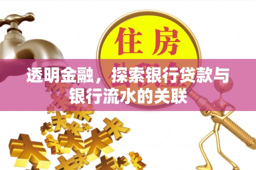 敦化透明金融，探索银行贷款与银行流水的关联