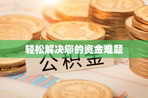 敦化轻松解决您的资金难题