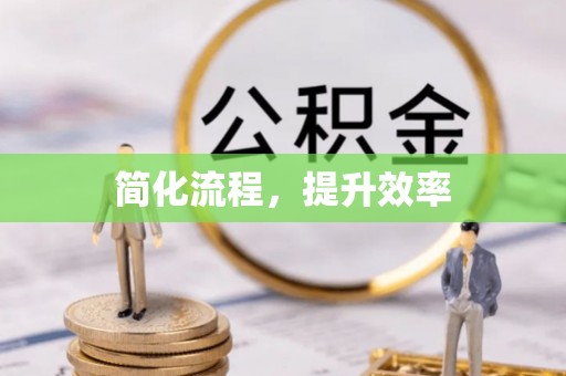 敦化简化流程，提升效率