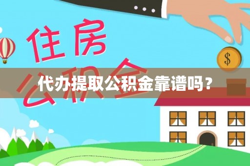 敦化代办提取公积金靠谱吗？