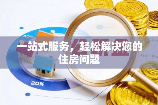 敦化一站式服务，轻松解决您的住房问题
