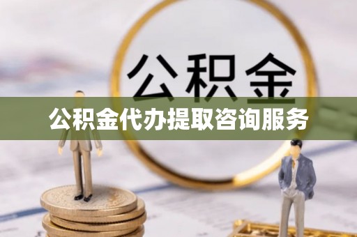 敦化公积金代办提取咨询服务