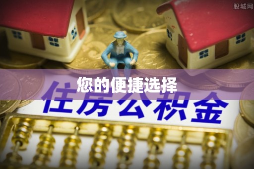 敦化您的便捷选择