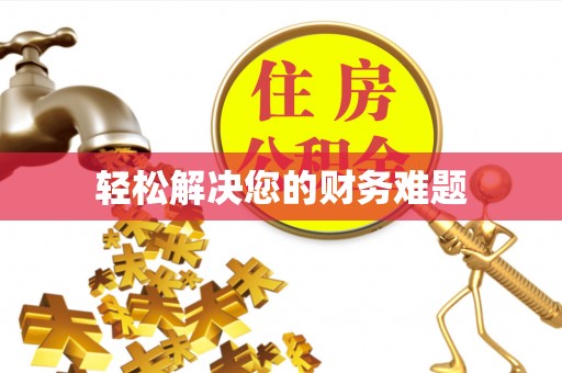 敦化轻松解决您的财务难题