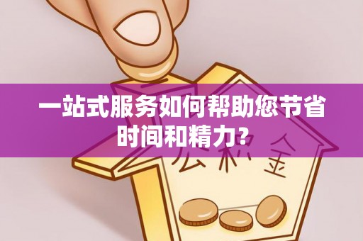 敦化一站式服务如何帮助您节省时间和精力？