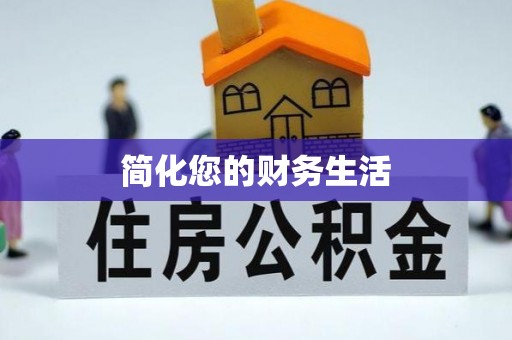 敦化简化您的财务生活