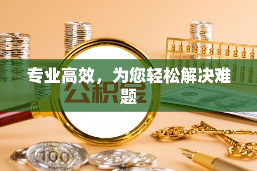 敦化专业高效，为您轻松解决难题