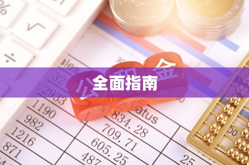 敦化全面指南