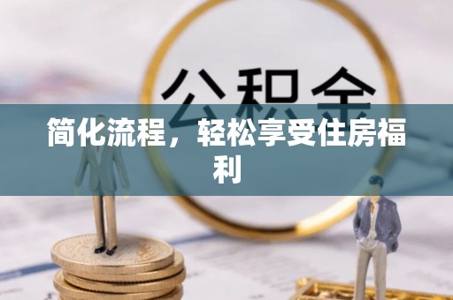 敦化简化流程，轻松享受住房福利