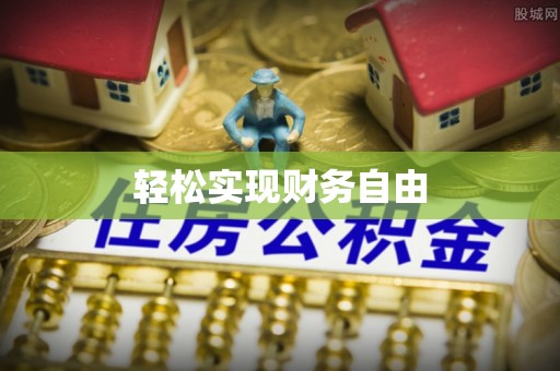 敦化轻松实现财务自由