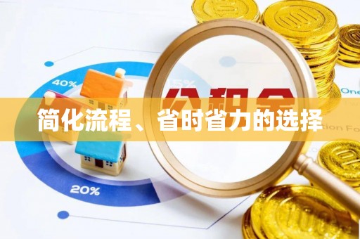 敦化简化流程、省时省力的选择