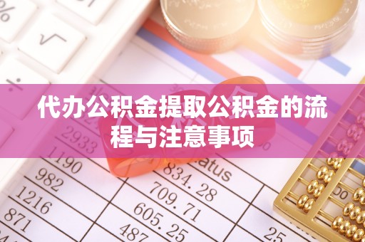 敦化代办公积金提取公积金的流程与注意事项