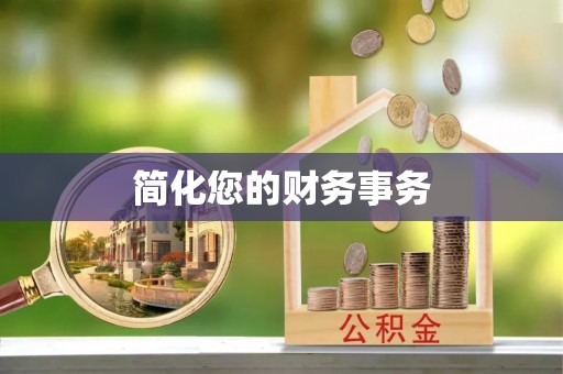 敦化简化您的财务事务